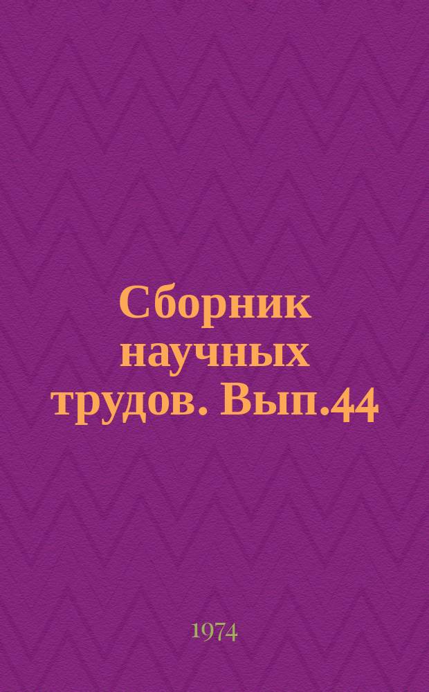 Сборник научных трудов. Вып.44 : Логические и запоминающие устройства на магнитных кристаллах