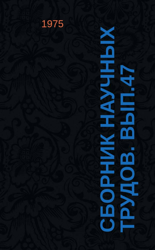 Сборник научных трудов. Вып.47 : Информационно-управляющие автоматизированные системы