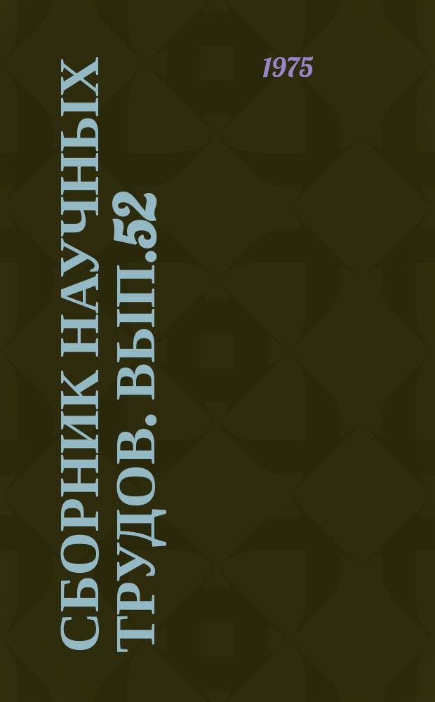 Сборник научных трудов. Вып.52 : Вычислительная техника и ее применение в системах управления