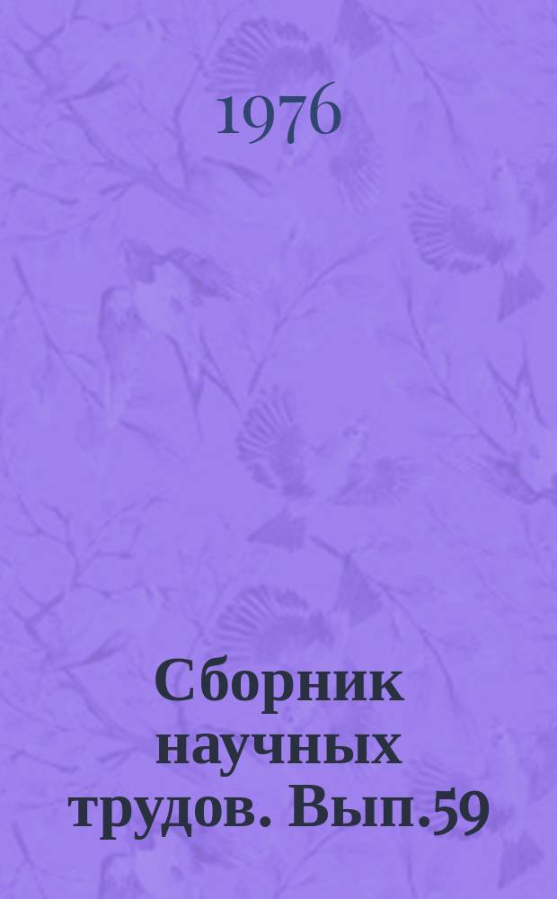 Сборник научных трудов. Вып.59 : Цилиндрические магнитные домены в устройствах вычислительной техники