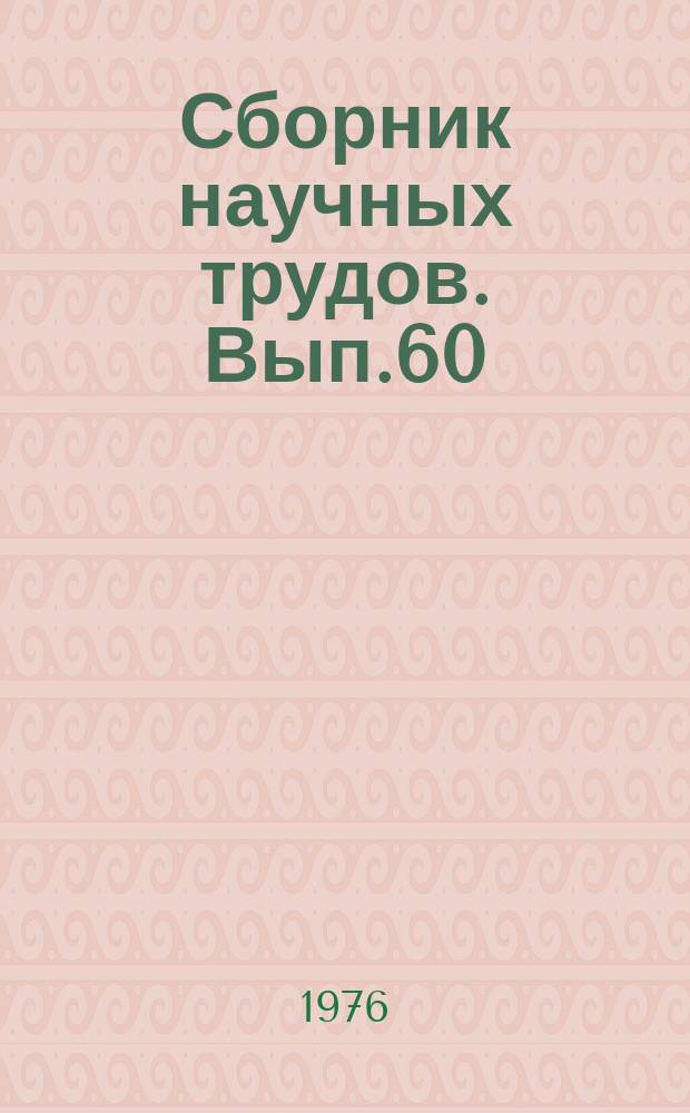 Сборник научных трудов. Вып.60 : Разработка и использование средств оргтехники в аппарате управления
