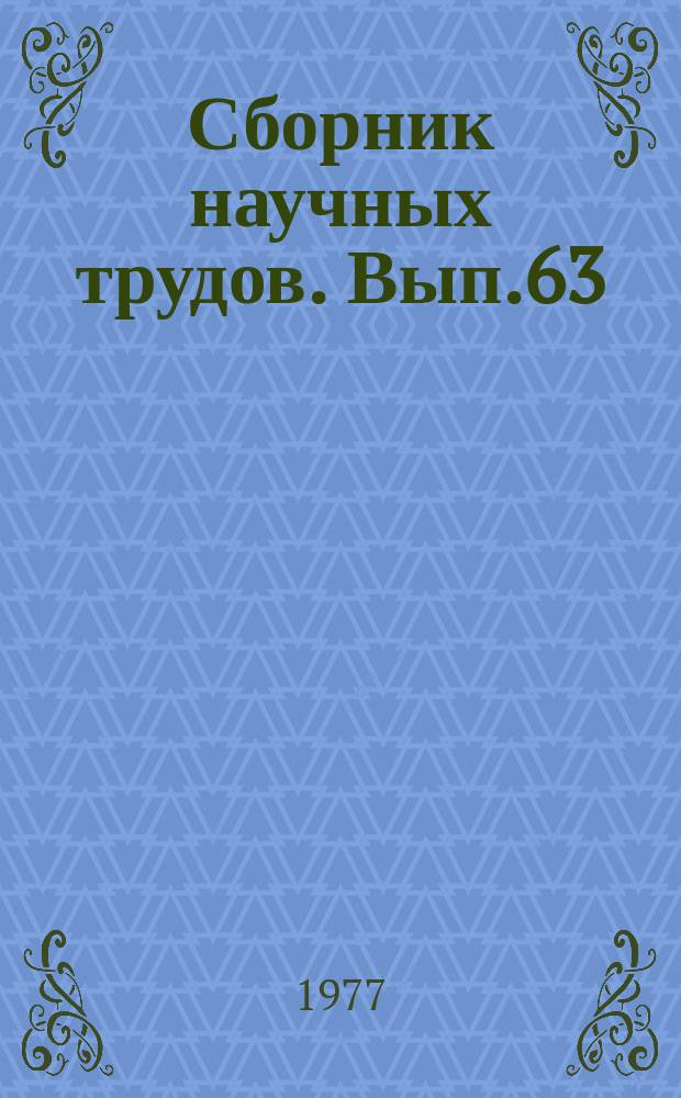 Сборник научных трудов. Вып.63 : Особенности построения оперативных запоминающих устройств МИНИ-ЭВМ