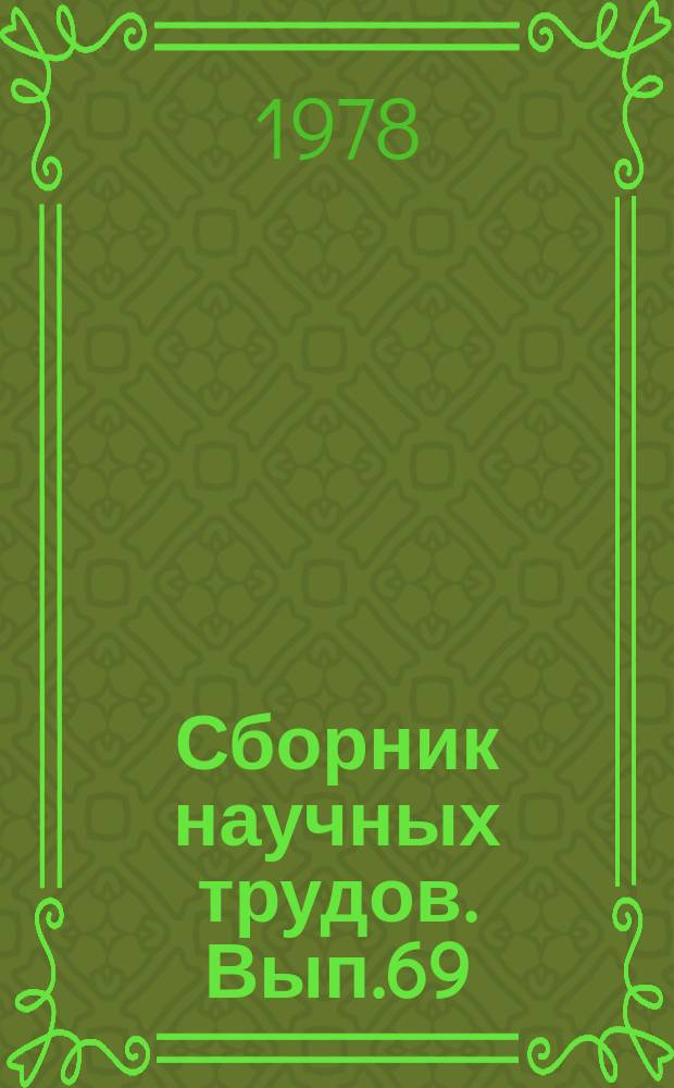 Сборник научных трудов. Вып.69 : Устройства памяти и логики ЭВМ на магнитных доменах
