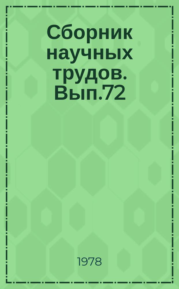 Сборник научных трудов. Вып.72 : Комплексное применение средств оргтехники в системах управления