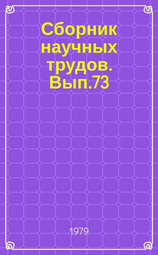 Сборник научных трудов. Вып.73 : Измерительно-вычислительные комплексы и системы автоматизации научного эксперимента