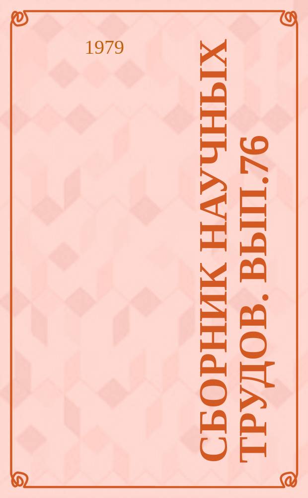 Сборник научных трудов. Вып.76 : Проектирование и контроль логических схем и устройств