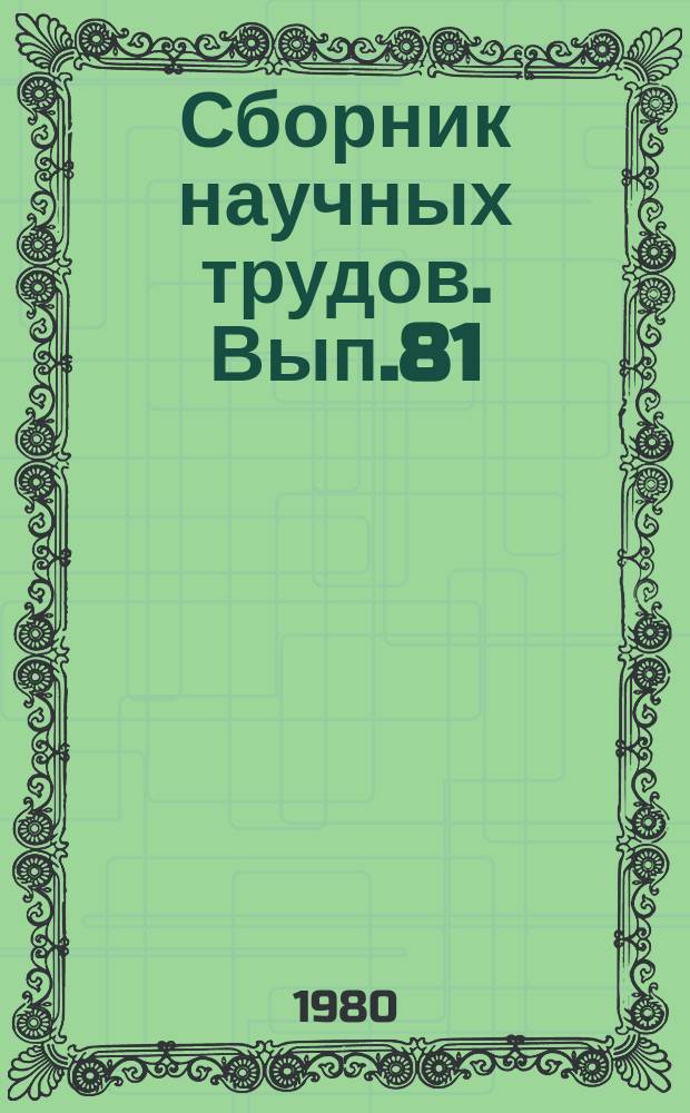 Сборник научных трудов. Вып.81 : Вопросы анализа управляющих вычислительных комплексов