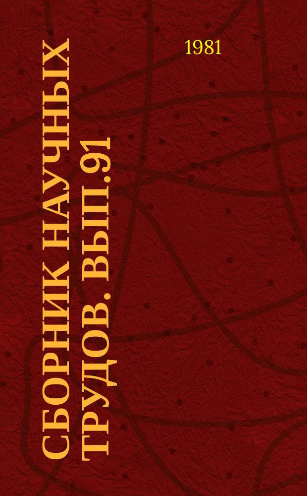 Сборник научных трудов. Вып.91 : Вопросы электрофотографического копирования