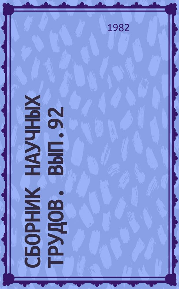 Сборник научных трудов. Вып.92 : Программное обеспечение Микро-ЭВМ
