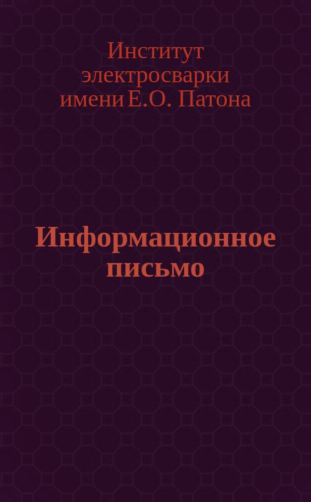 Информационное письмо