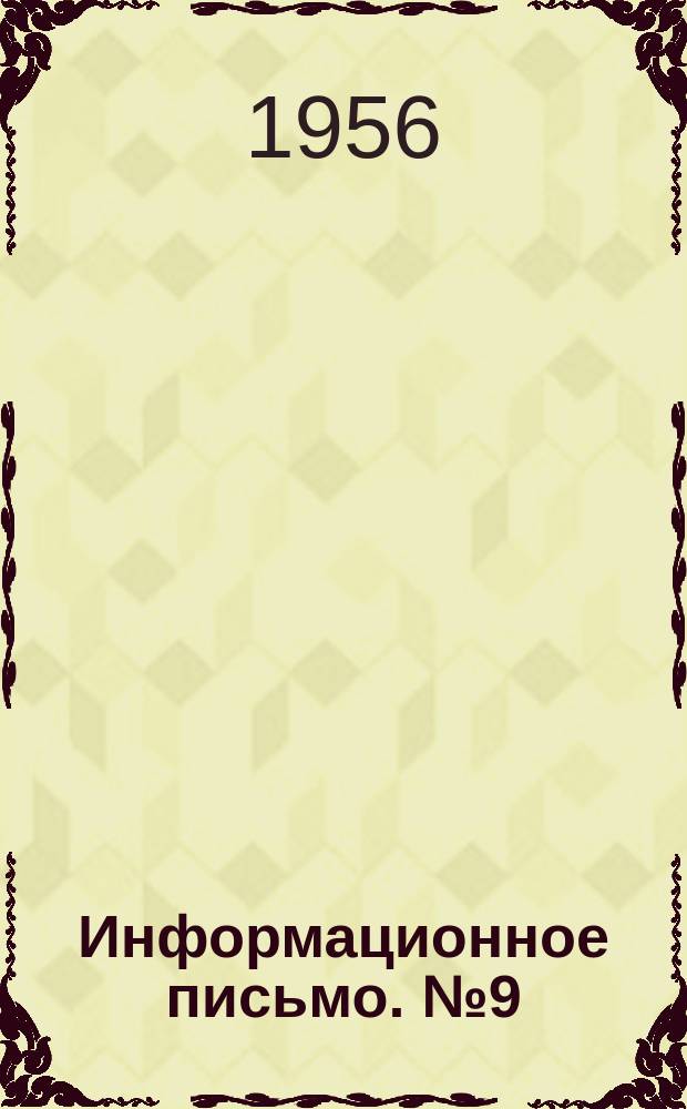 Информационное письмо. №9(140) : Релаксация остаточных напряжений с течением времени и от нагрузки