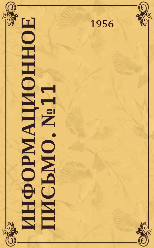 Информационное письмо. №11(142) : Контактные трубосварочные агрегаты "КТСА"