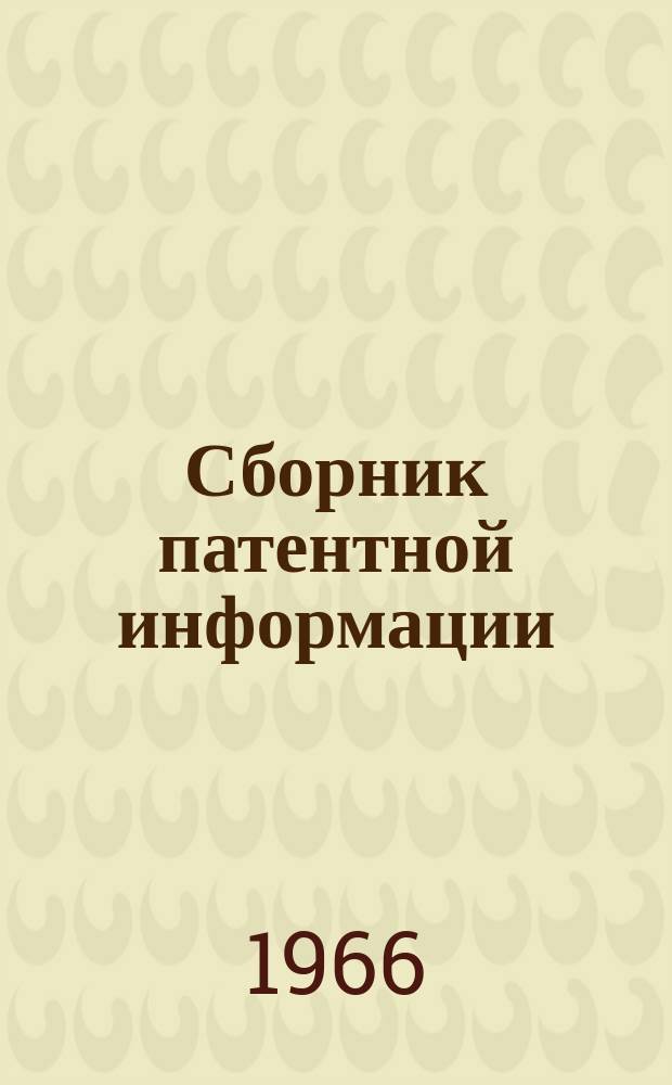 Сборник патентной информации