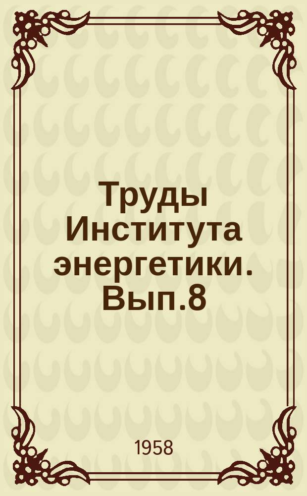 Труды Института энергетики. Вып.8 : Перенос тепла псевдоожиженным слоем зернистого материала
