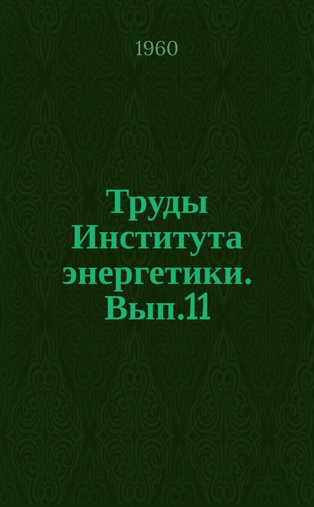 Труды Института энергетики. Вып.11 : Вопросы переноса энергии и вещества