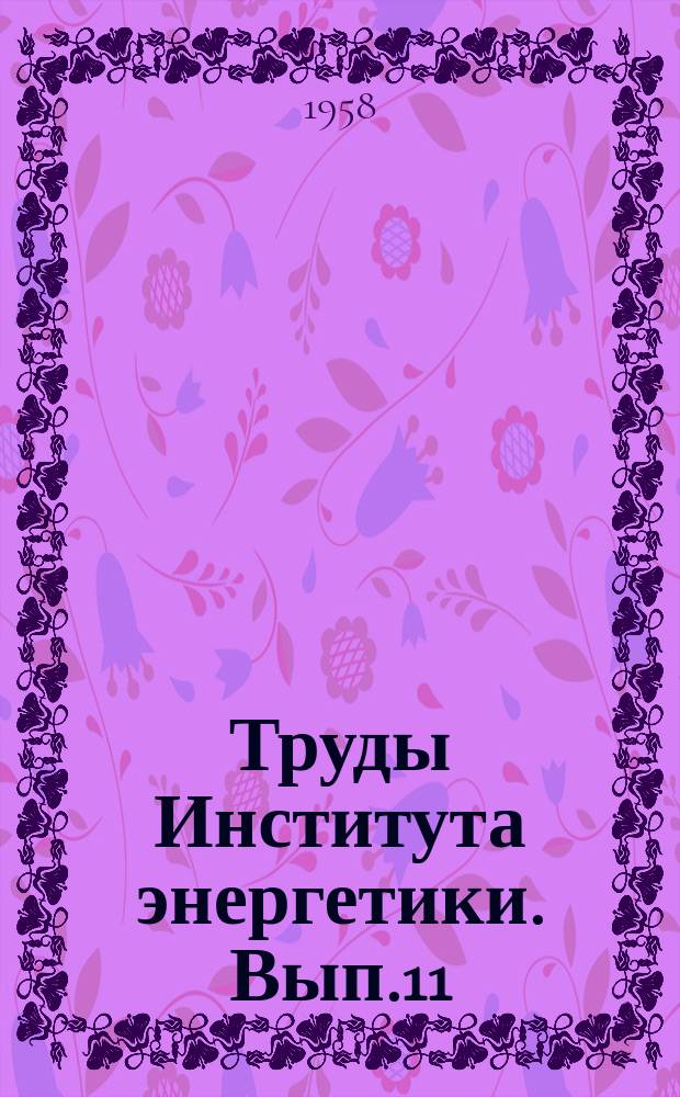 Труды Института энергетики. Вып.11 : Вопросы передачи электроэнергии и дальние расстояния