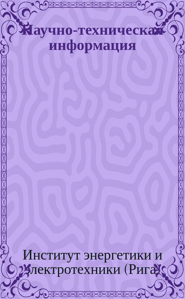 Научно-техническая информация