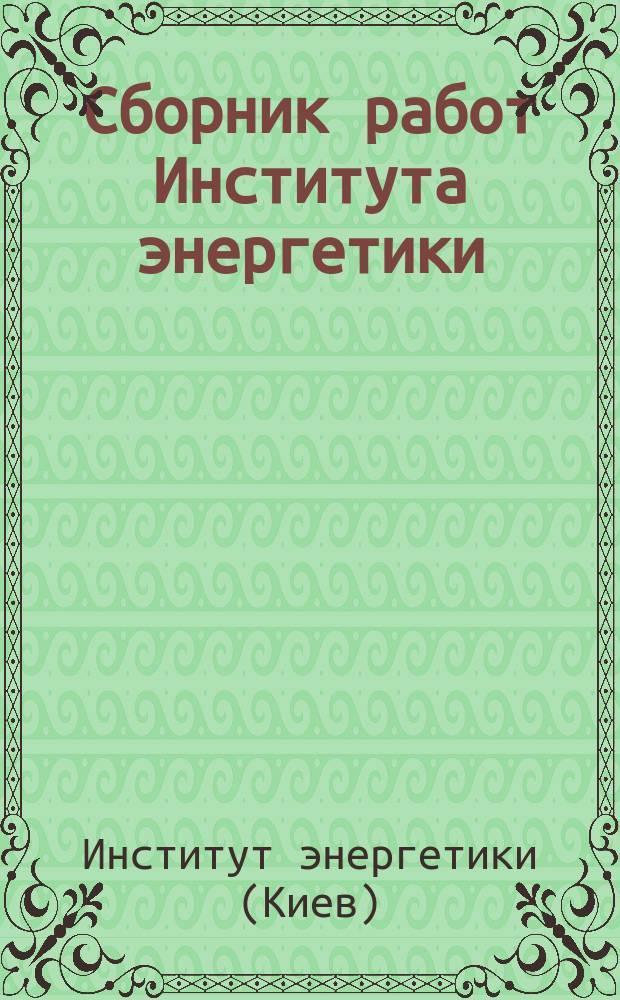 Сборник работ Института энергетики