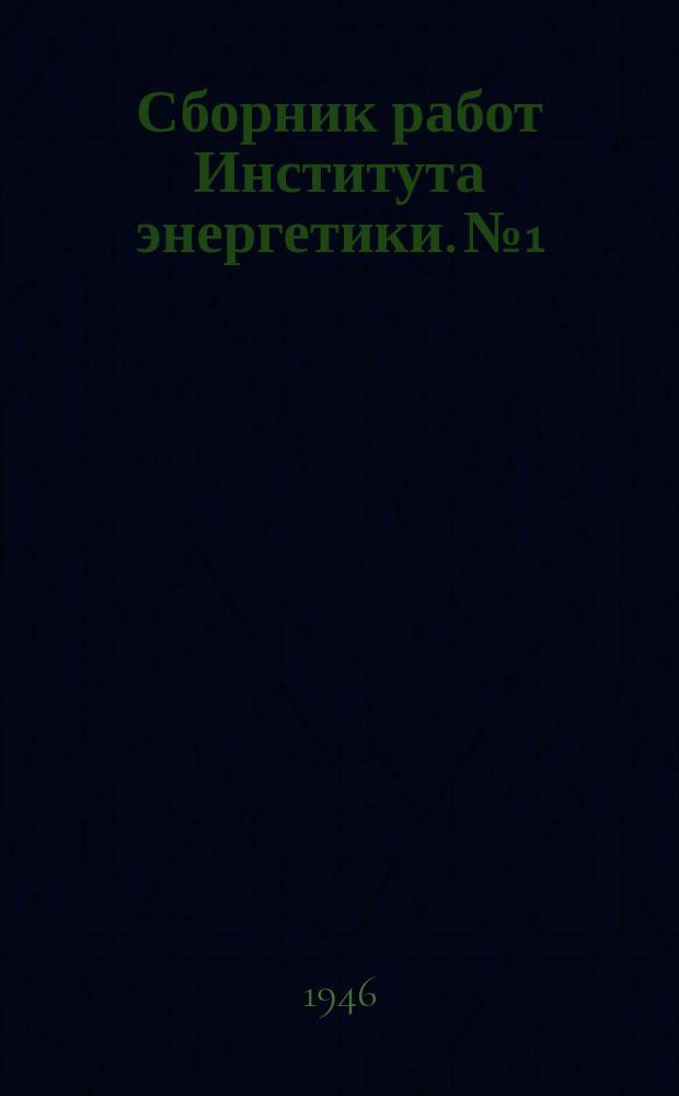 Сборник работ Института энергетики. №1 : Сборник памяти академика В.М.Хрущева