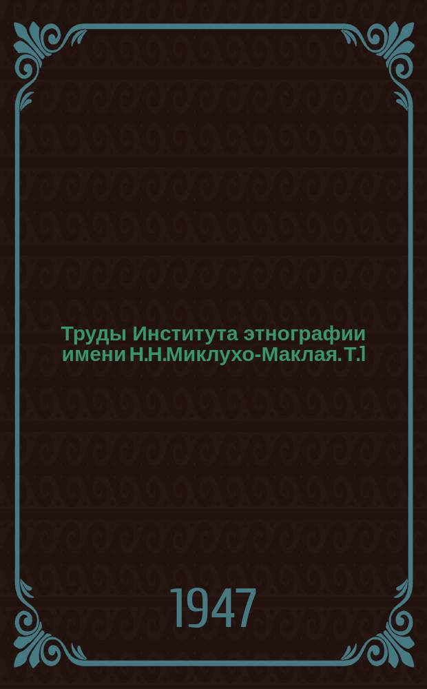 Труды Института этнографии имени Н.Н.Миклухо-Маклая. Т.1 : Памяти Д.Н.Анучина (1843-1923)