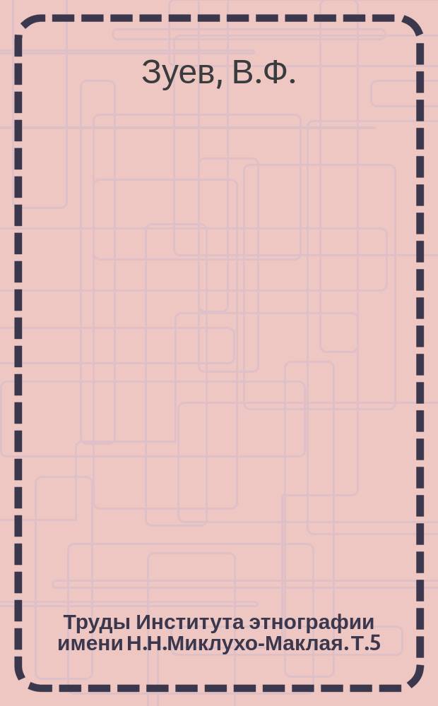 Труды Института этнографии имени Н.Н.Миклухо-Маклая. Т.5 : Материалы по этнографии Сибири XVIII века. (1771-1772)