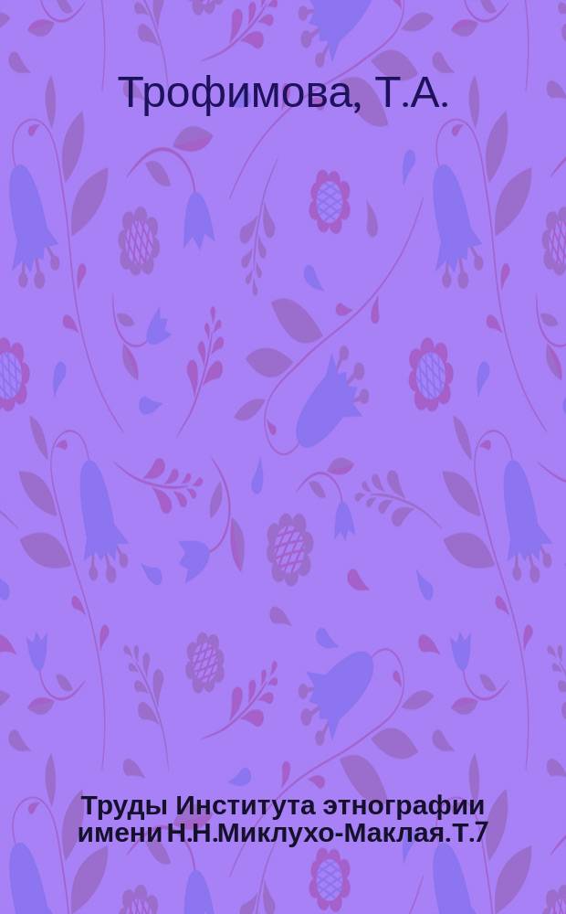 Труды Института этнографии имени Н.Н.Миклухо-Маклая. Т.7 : Этногенез татар Поволжья в свете данных антропологии