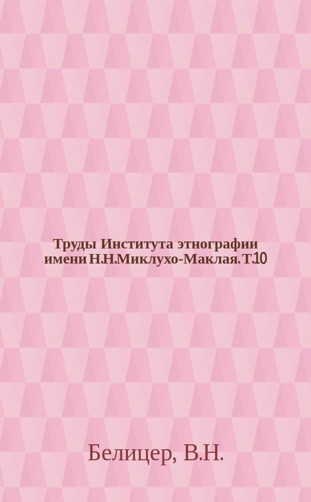 Труды Института этнографии имени Н.Н.Миклухо-Маклая. Т.10 : Народная одежда удмуртов. Материалы к этногенезу