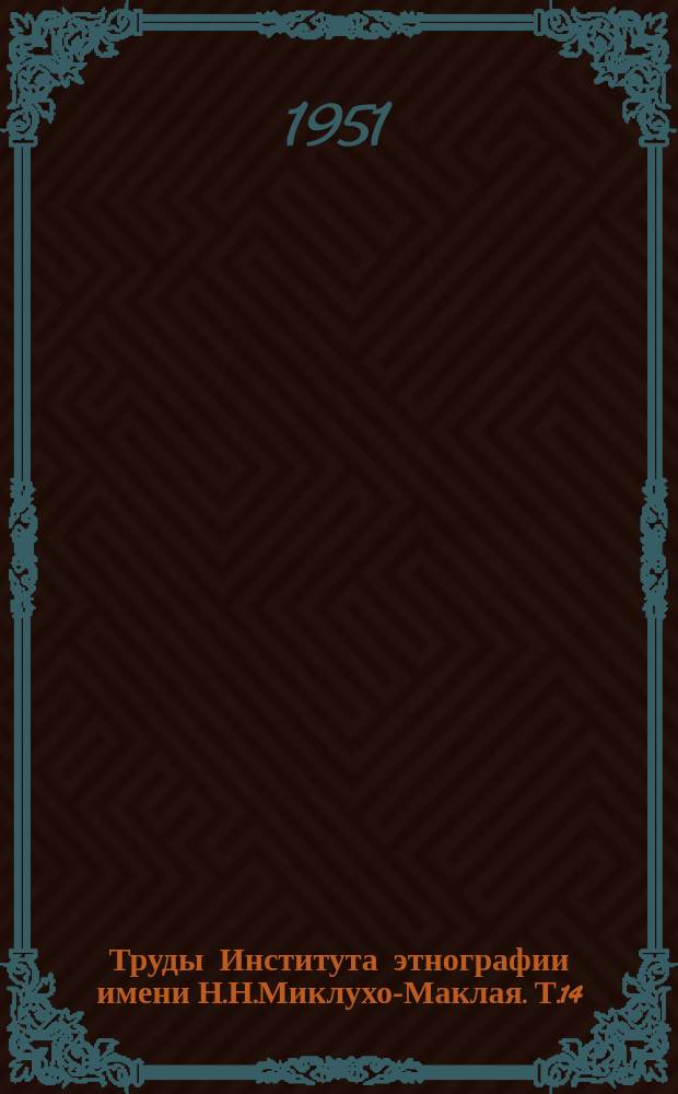 Труды Института этнографии имени Н.Н.Миклухо-Маклая. Т.14 : Родовое общество