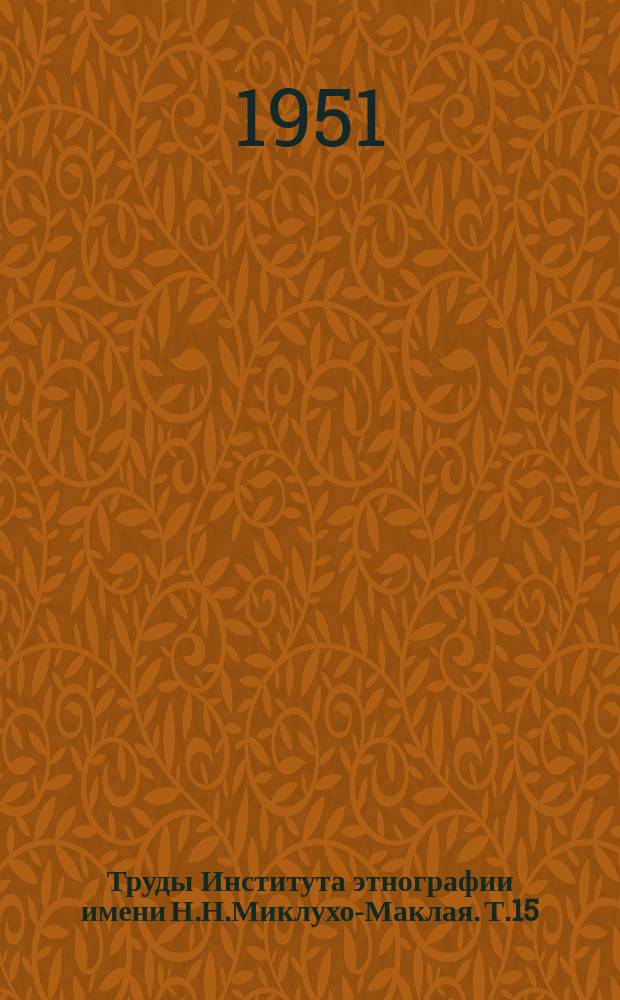 Труды Института этнографии имени Н.Н.Миклухо-Маклая. Т.15 : Этнические территории и этнические границы