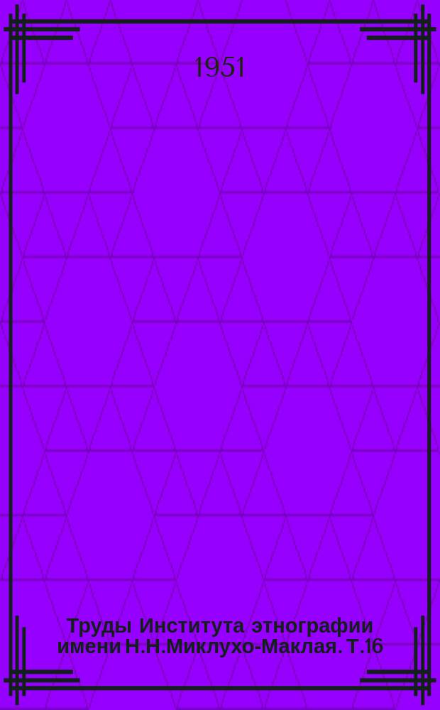 Труды Института этнографии имени Н.Н.Миклухо-Маклая. Т.16 : Происхождение человека и древнее расселение человечества
