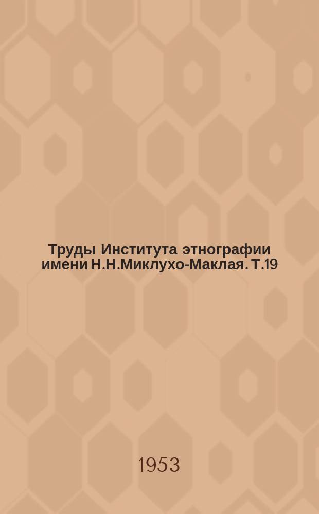 Труды Института этнографии имени Н.Н.Миклухо-Маклая. Т.19 : Материалы по истории песни Великой Отечественной войны
