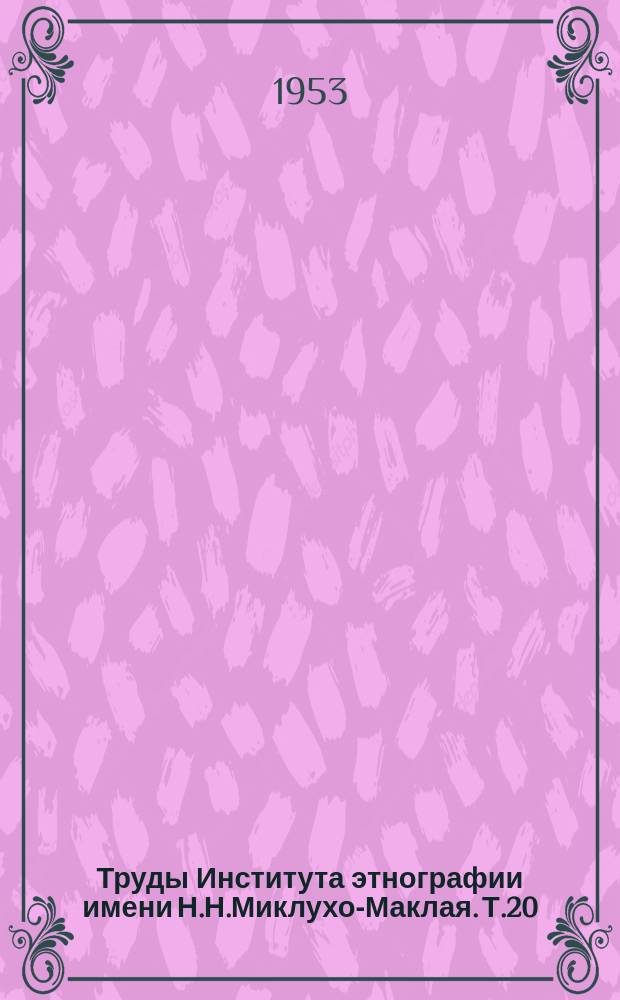 Труды Института этнографии имени Н.Н.Миклухо-Маклая. Т.20 : Русское народно-поэтическое творчество