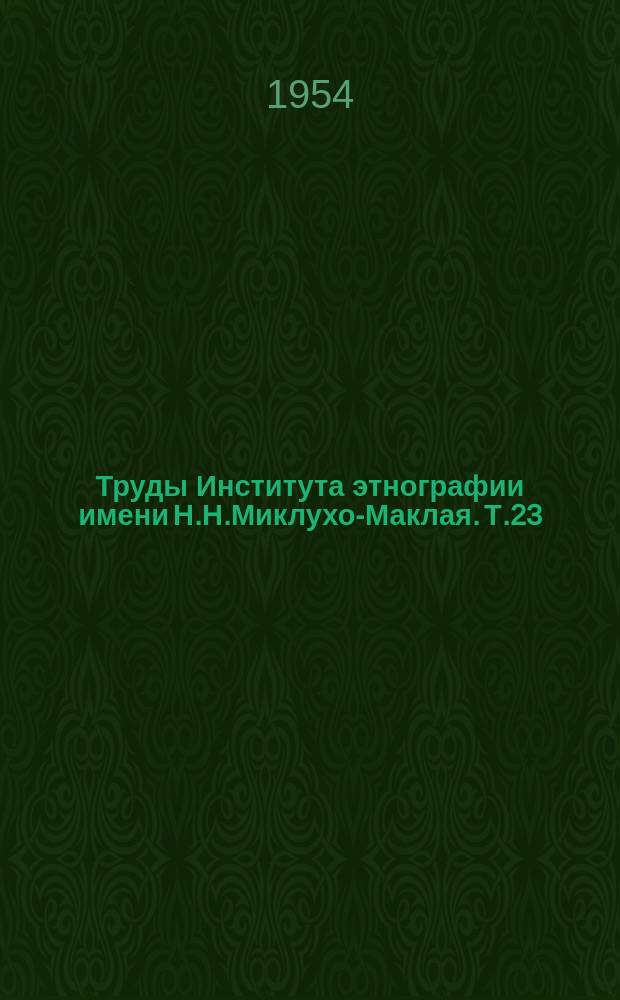 Труды Института этнографии имени Н.Н.Миклухо-Маклая. Т.23 : Материалы Балтийской этнографической экспедиции (1952 г.)