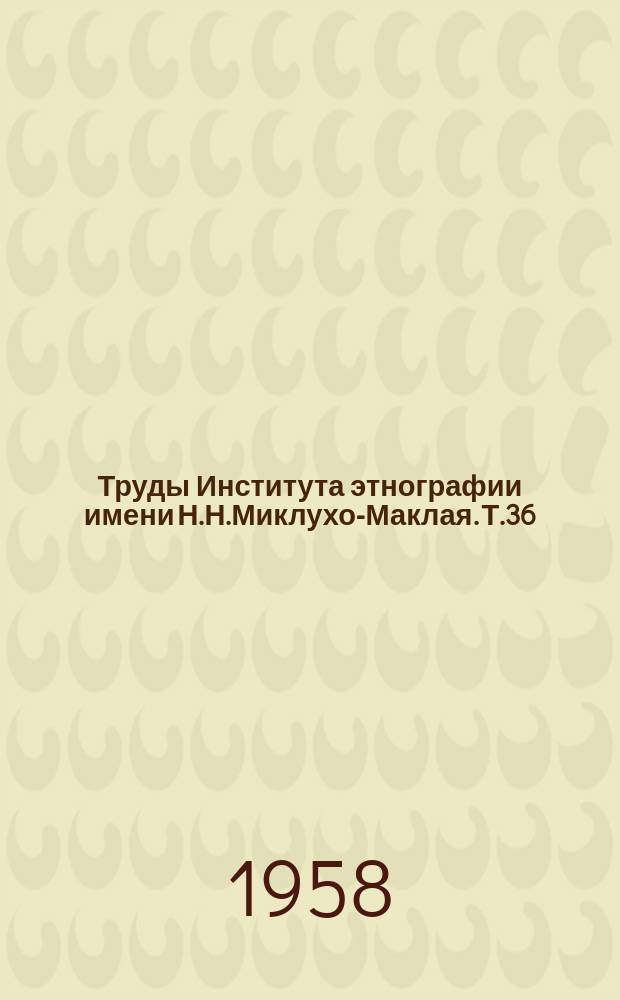 Труды Института этнографии имени Н.Н.Миклухо-Маклая. Т.36 : Труды Северо-Восточной экспедиции