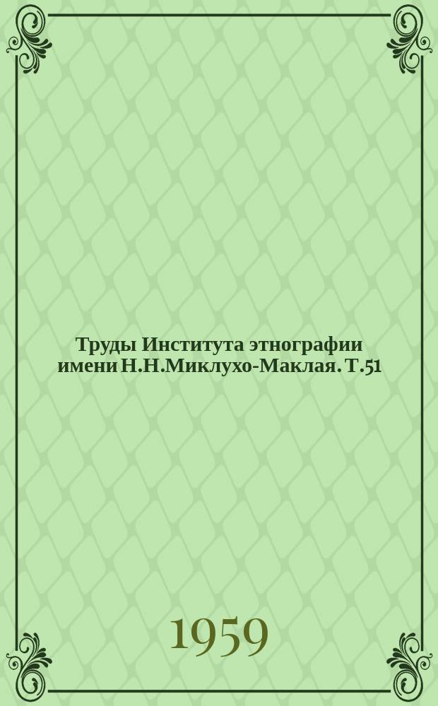 Труды Института этнографии имени Н.Н.Миклухо-Маклая. Т.51 : Исследования и материалы по вопросам первобытных религиозных верований
