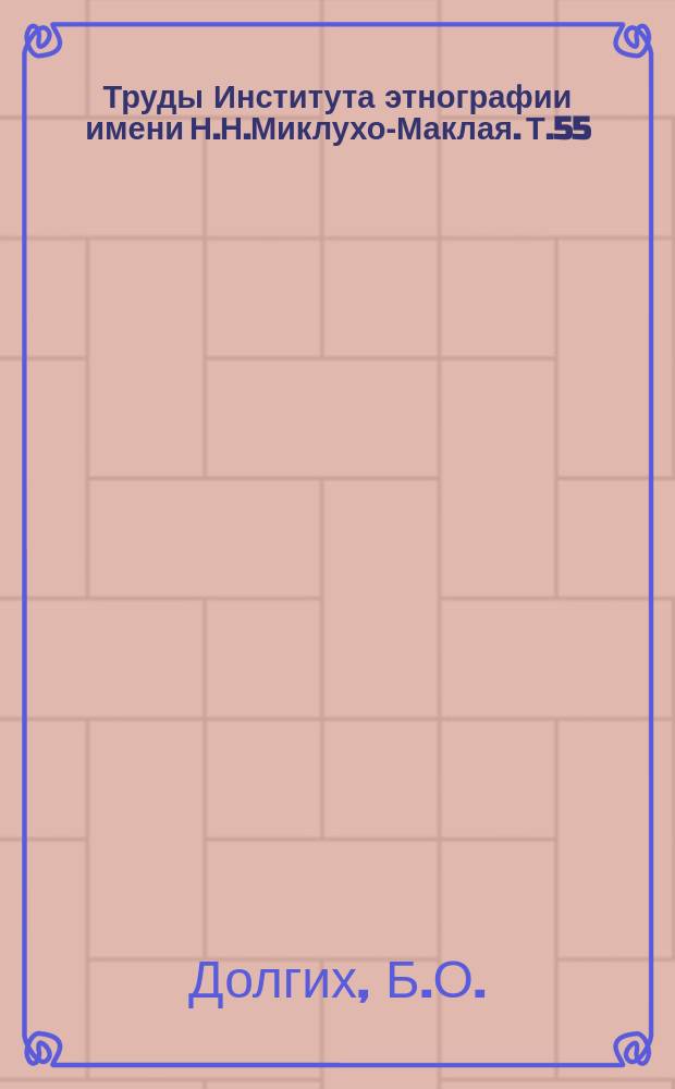 Труды Института этнографии имени Н.Н.Миклухо-Маклая. Т.55 : Родовой и племенной состав народов Сибири в 17 в.