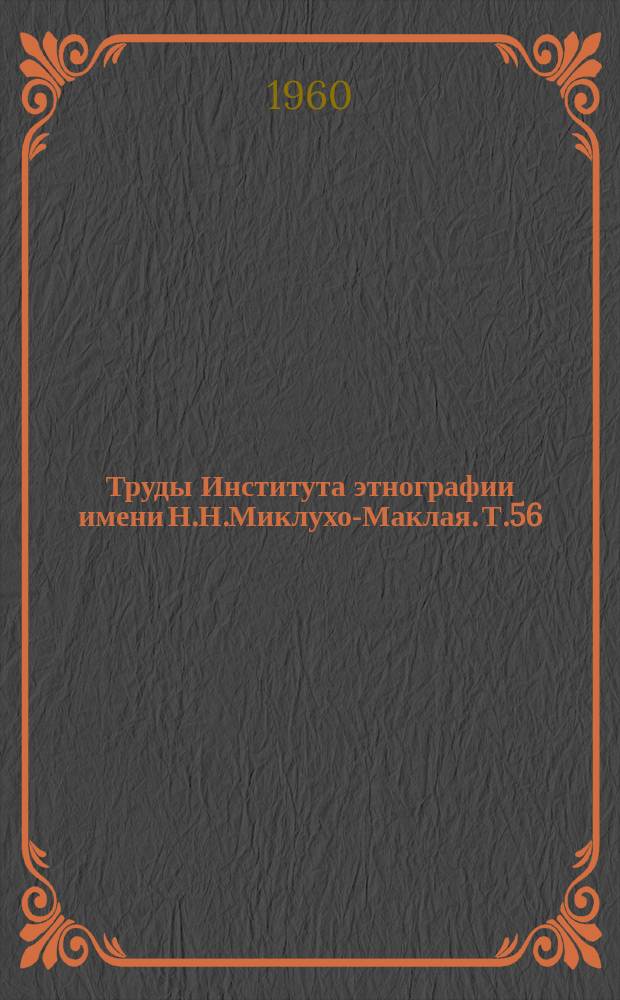 Труды Института этнографии имени Н.Н.Миклухо-Маклая. Т.56 : Современное хозяйство, культура и быт малых народов Севера