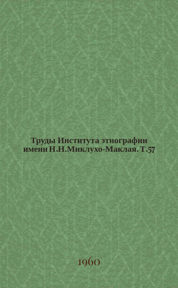 Труды Института этнографии имени Н.Н.Миклухо-Маклая. Т.57 : Материалы и исследования по этнографии русского населения Европейской части СССР