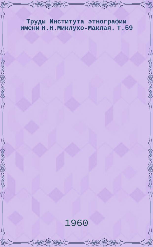 Труды Института этнографии имени Н.Н.Миклухо-Маклая. Т.59 : Колхозное крестьянство Латвии