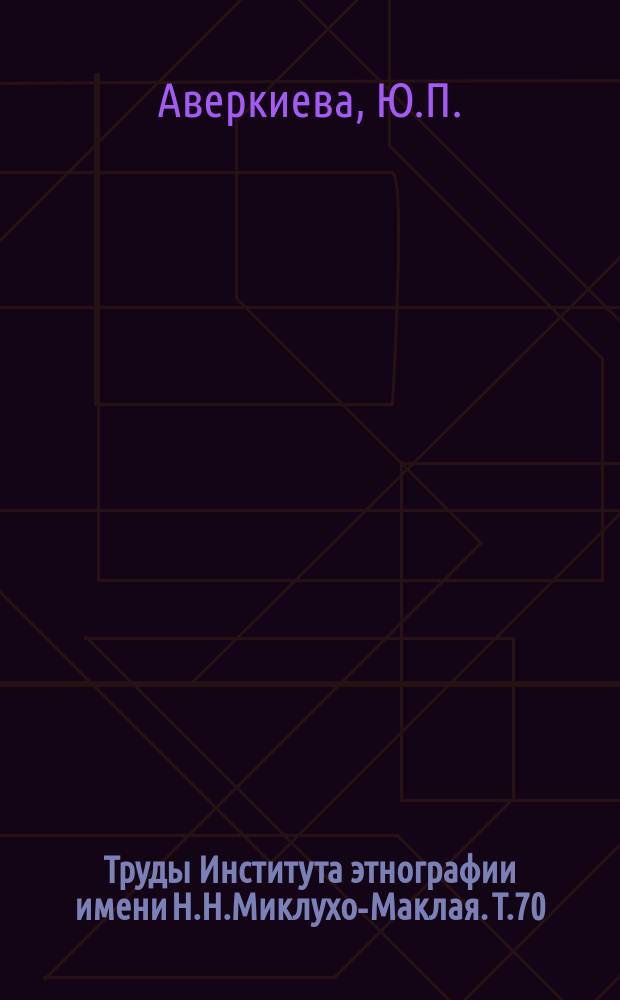 Труды Института этнографии имени Н.Н.Миклухо-Маклая. Т.70 : Разложение родовой общины и формирование ранне-классовых отношений в обществе индейцев северо-западного побережья Северной Америки
