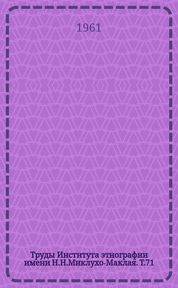 Труды Института этнографии имени Н.Н.Миклухо-Маклая. Т.71 : Антропологический сборник