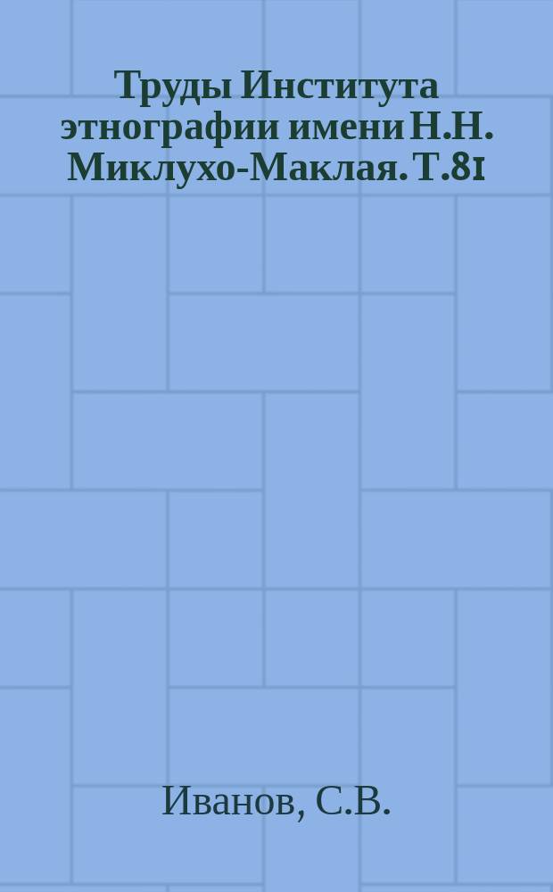 Труды Института этнографии имени Н.Н. Миклухо-Маклая. Т.81 : Орнамент народов Сибири как исторический источник. Народы севера и Дальнего Востока