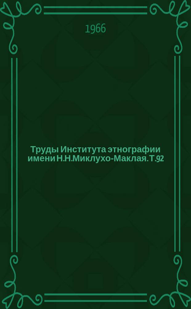 Труды Института этнографии имени Н.Н.Миклухо-Маклая. Т.92 : Ископаемые гоминиды и происхождение человека