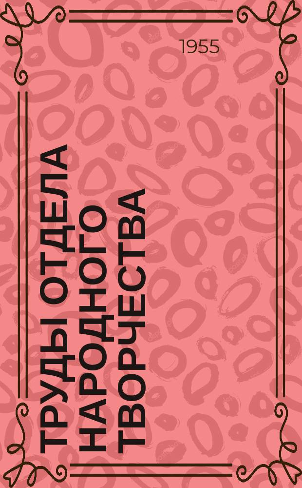 Труды Отдела народного творчества