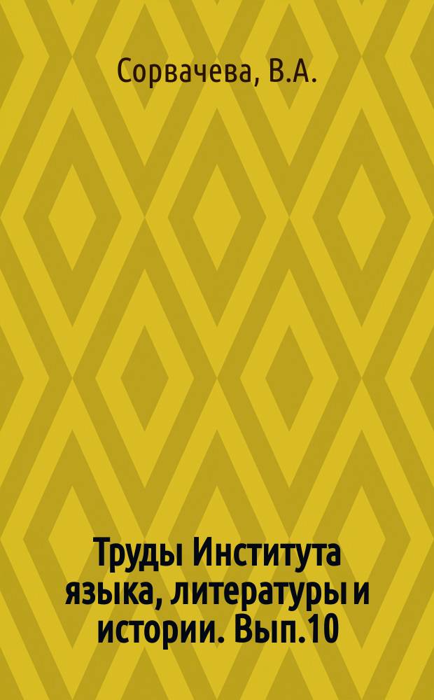 Труды Института языка, литературы и истории. Вып.10 : Верхневычегодский диалект коми языка