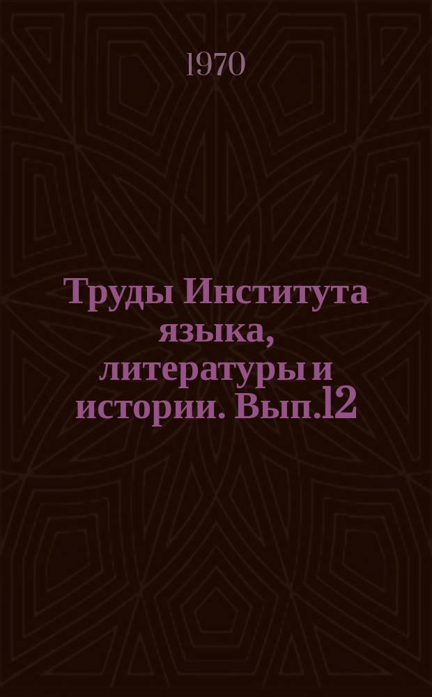 Труды Института языка, литературы и истории. Вып.12 : Вопросы истории рабочего класса Коми АССР