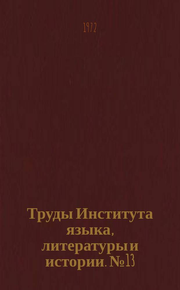 Труды Института языка, литературы и истории. №13 : Этнография и фольклор Коми