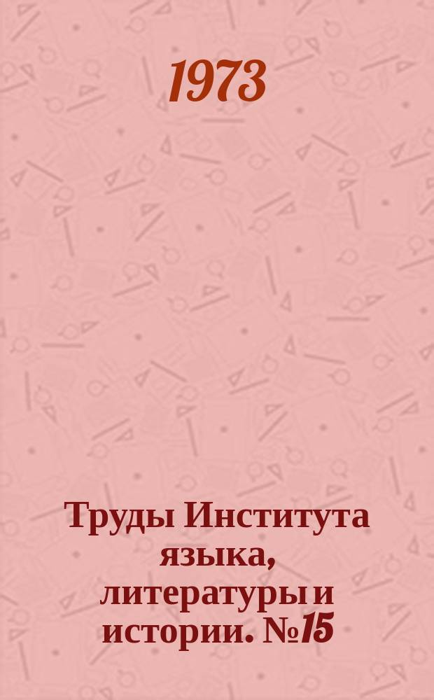Труды Института языка, литературы и истории. №15 : Вопросы истории Коми АССР (советский период)