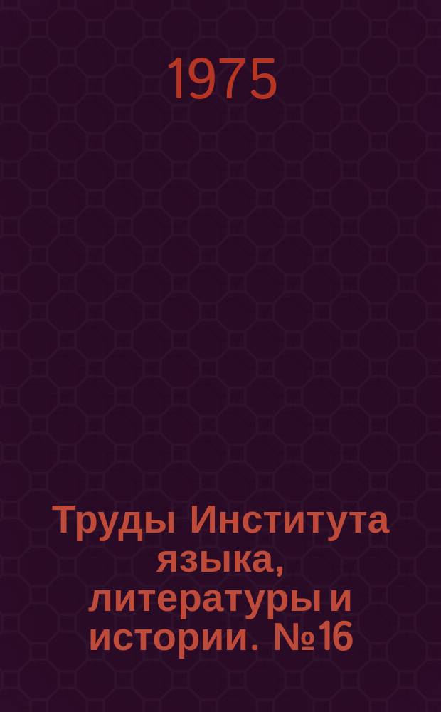 Труды Института языка, литературы и истории. №16 : Вопросы истории Коми АССР (XVII - начало XX вв.)