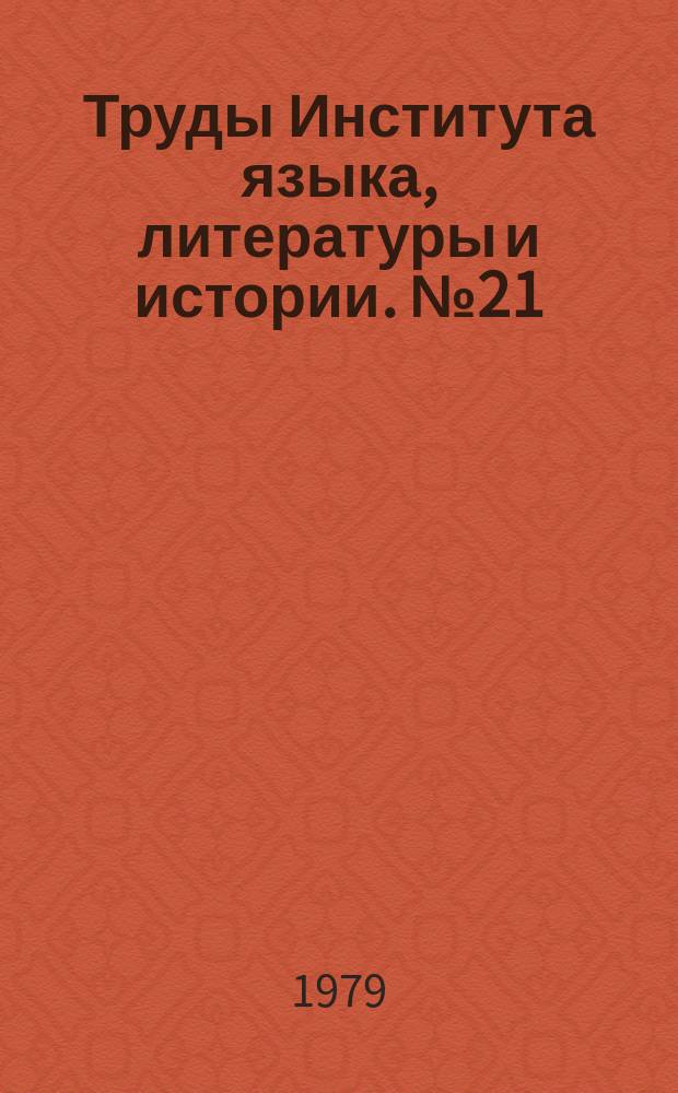 Труды Института языка, литературы и истории. №21 : Межнациональные связи коми фольклора и литературы